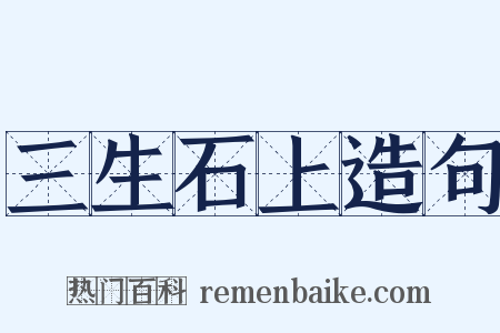 三生石上造句是什么意思的图片